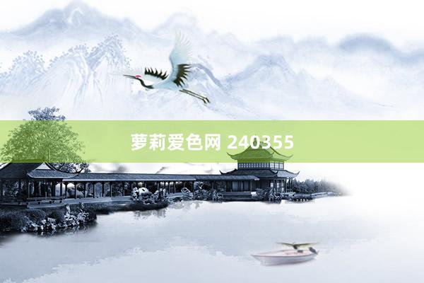 萝莉爱色网 240355