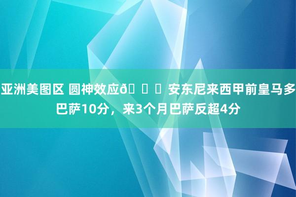 亚洲美图区 圆神效应😜安东尼来西甲前皇马多巴萨10分，<a href=